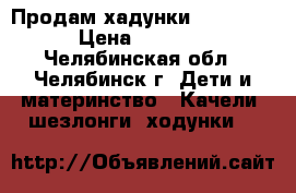 Продам хадунки bebycare › Цена ­ 1 000 - Челябинская обл., Челябинск г. Дети и материнство » Качели, шезлонги, ходунки   